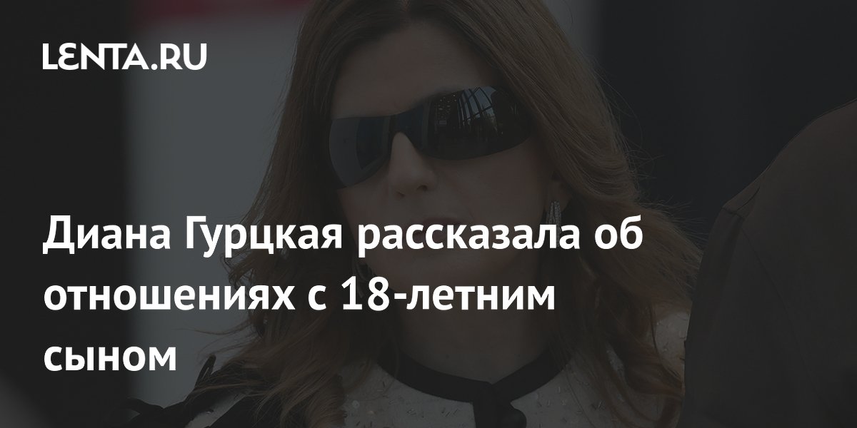 Диана Гурцкая рассказала о заботливом 18-летнем сыне Диана Гурцкая рассказала о заботливом 18-летнем сыне