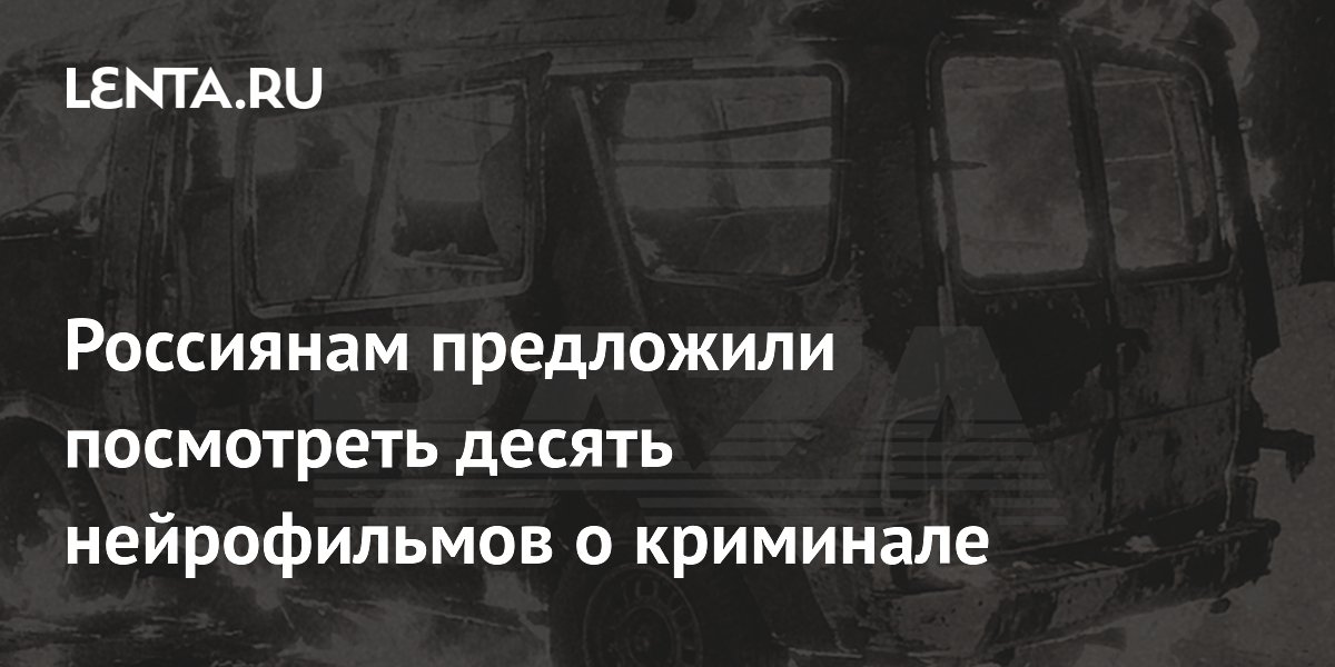 Нейрофильмы о криминале от Baza собрали 8 млн просмотров за два месяца