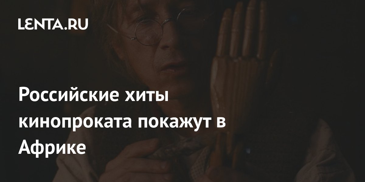 Российские фильмы «Буратино» и «Красный шелк» покажут в Алжире и Марокко Российские фильмы «Буратино» и «Красный шелк» покажут в Алжире и Марокко