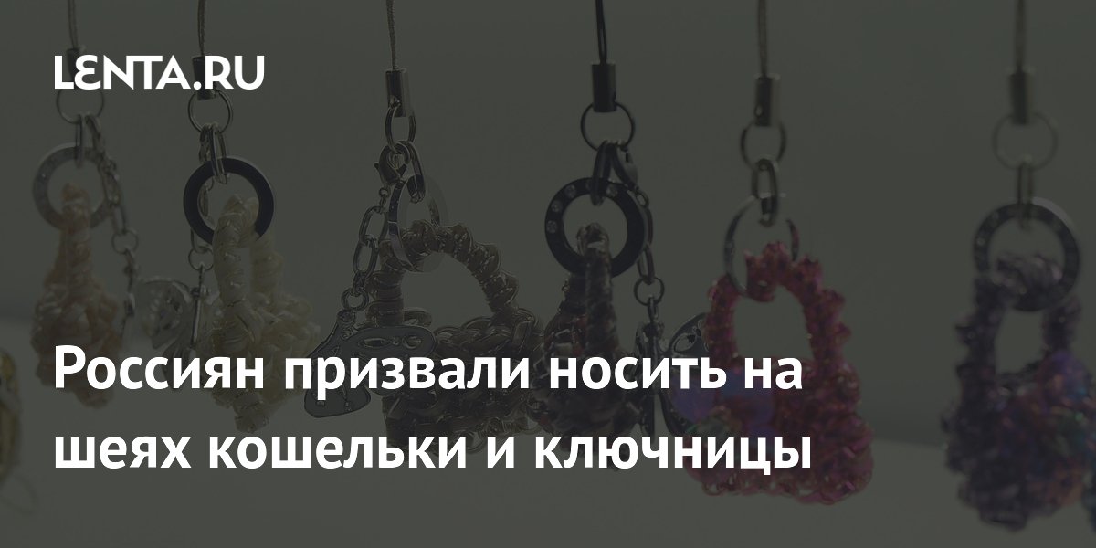 Кошельки и ключницы на шее: стилист Рогов объявил тренд 2026