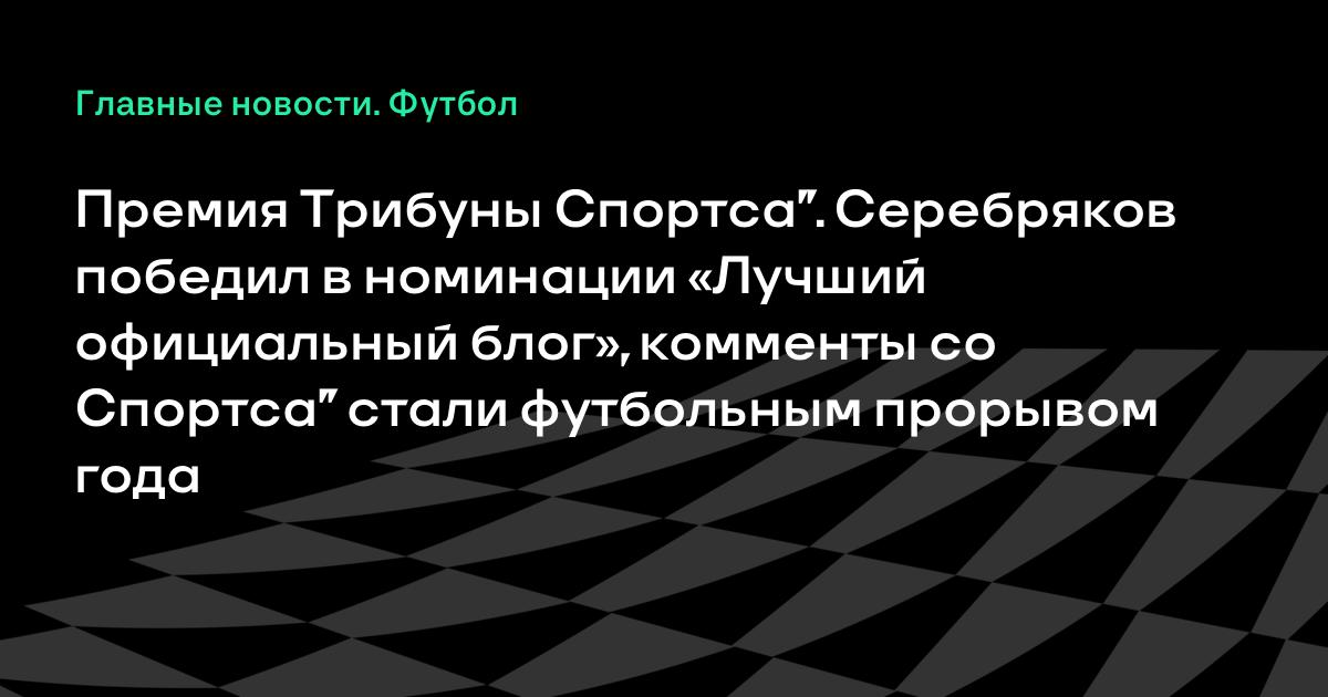 Никита Серебряков стал лучшим официальным блогером на Премии Трибуны Спортса