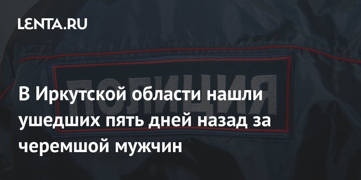 В Иркутской области нашли пропавших сборщиков черемши спустя пять дней: помог запах костра
