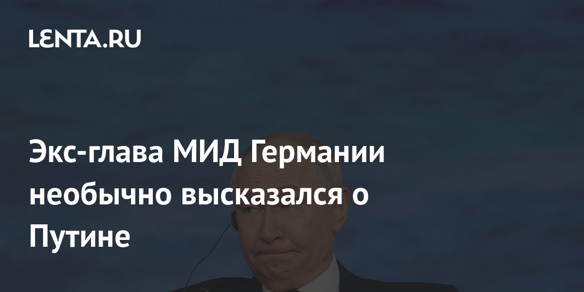 Экс-глава МИД Германии: Путин знает немцев лучше, чем они сами