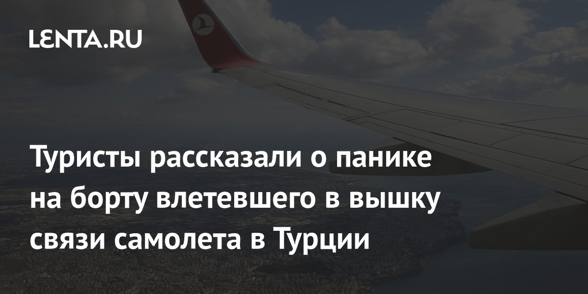 Самолет Turkish Airlines врезался в вышку связи в аэропорту Антальи: пассажиры перепугались