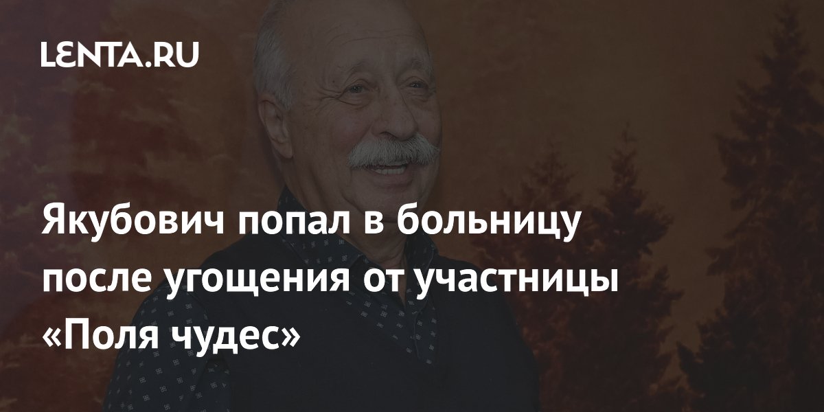 Якубович отравился едой участницы «Поля чудес» и попал в больницу