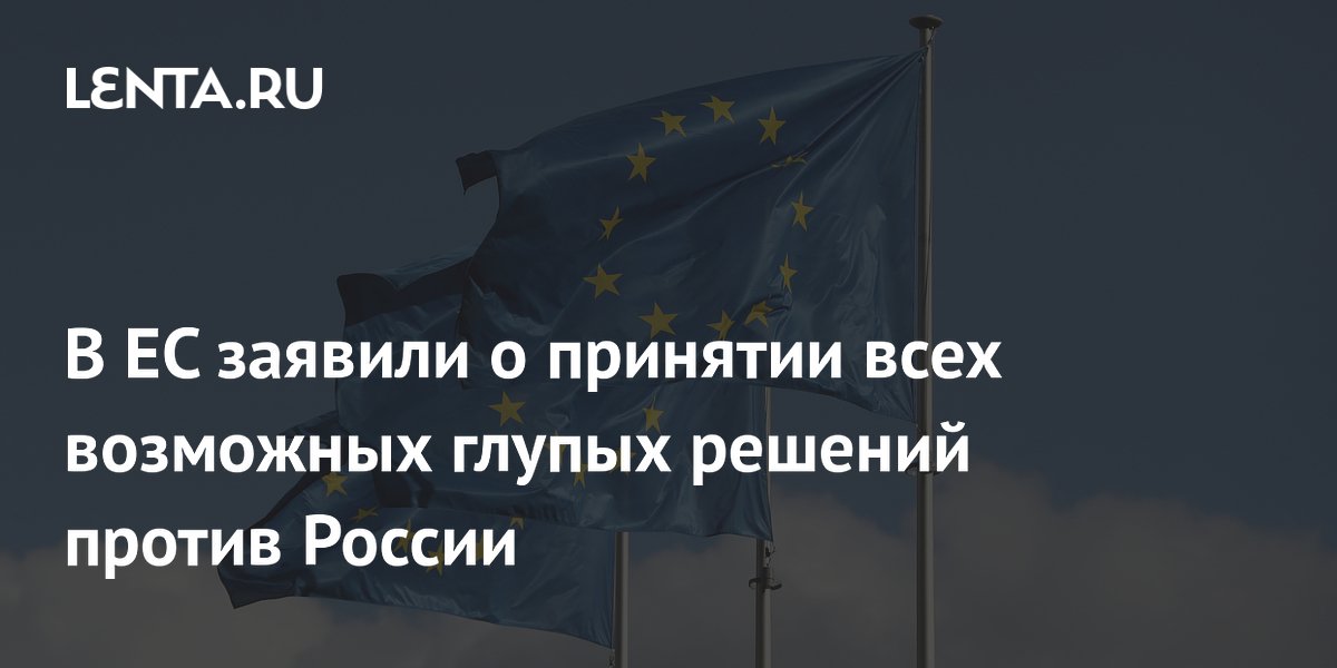 Словацкий евродепутат: ЕС исчерпал запас глупых решений против России