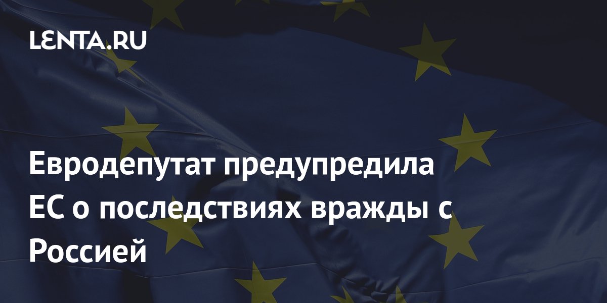 Евродепутат из Словакии: отказ от сотрудничества с Россией ударит по гражданам ЕС