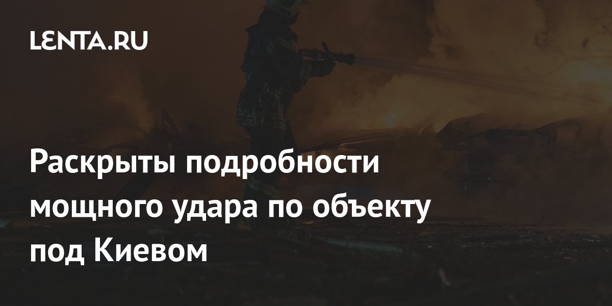 Мощный удар по нефтебазе под Киевом: подробности пожара после атаки дрона