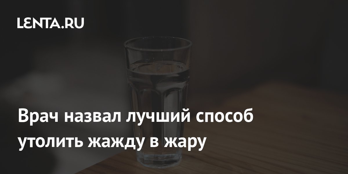 Врач посоветовал в жару пить обычную воду, а не сладкие напитки