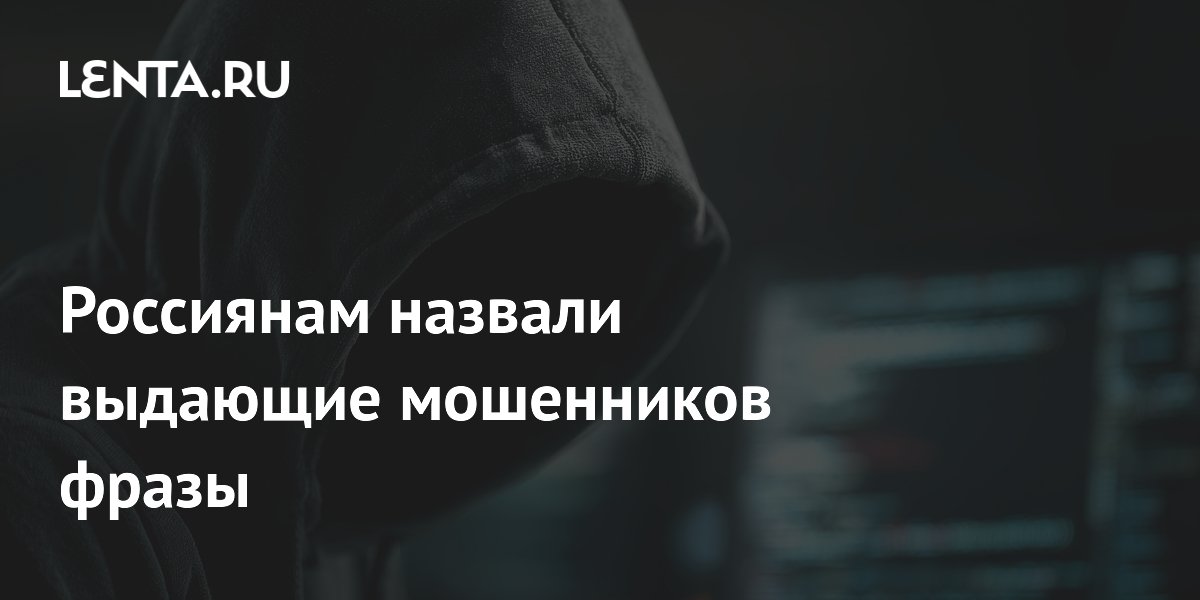 Фразы, выдающие мошенников: советы эксперта Минфина