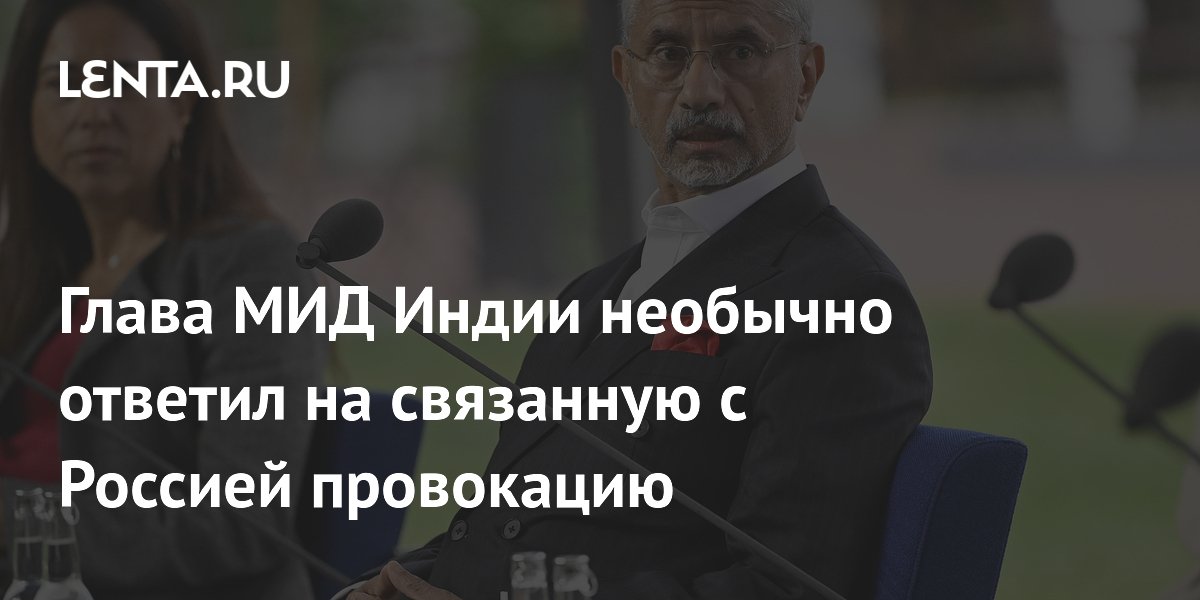 Индийский министр ответил на критику покупки российской нефти напоминанием об оружии Европы