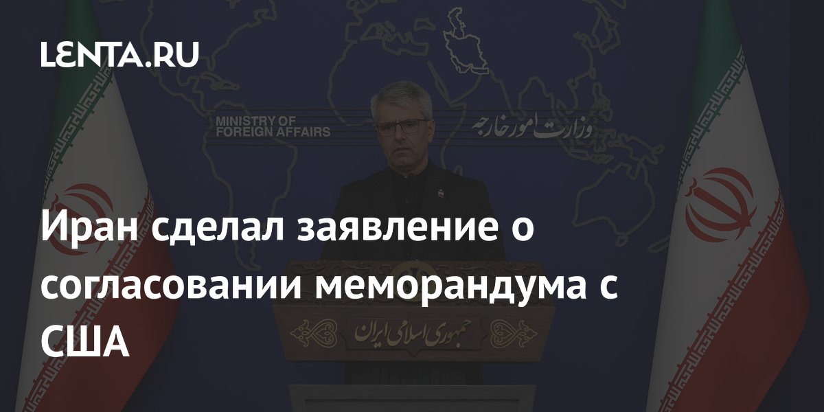 Иран сообщил о согласовании меморандума с США по ключевым пунктам