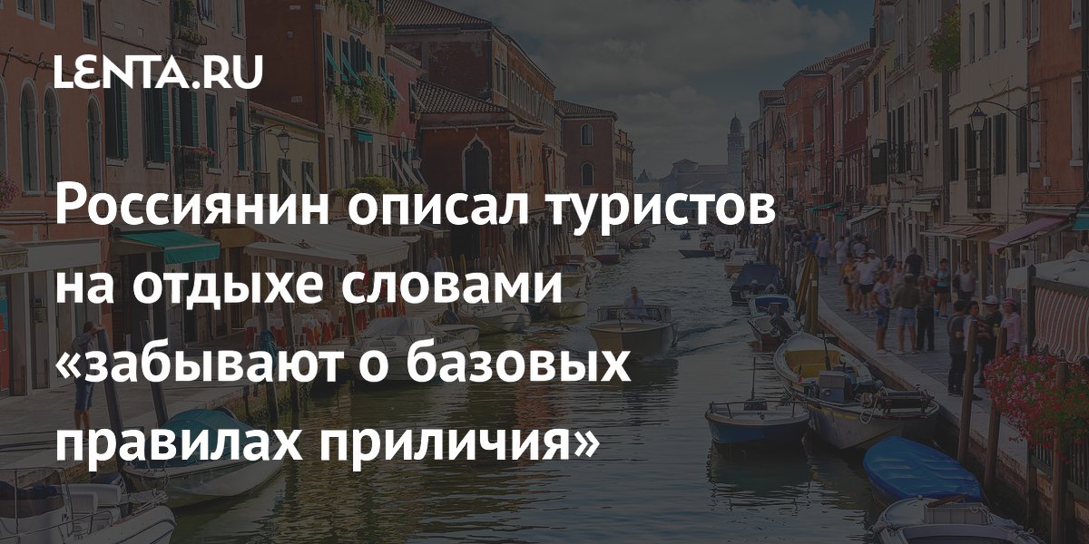 Россияне перечислили пять раздражающих привычек туристов на отдыхе