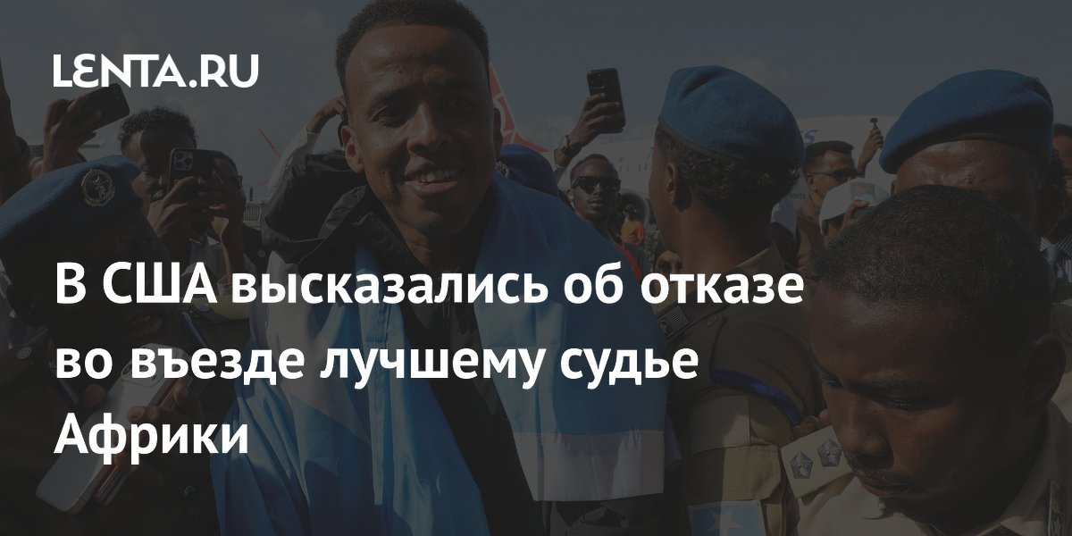 Лучшему судье Африки запретили въезд в США для работы на ЧМ-2026
