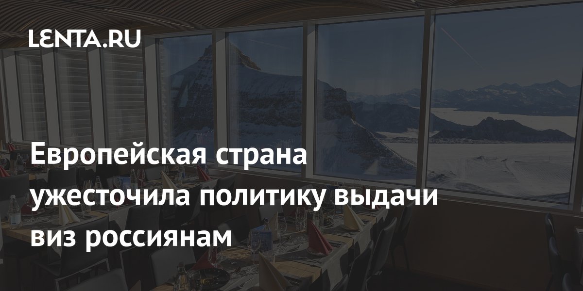Швейцария ужесточила выдачу виз россиянам: посол РФ сообщил детали