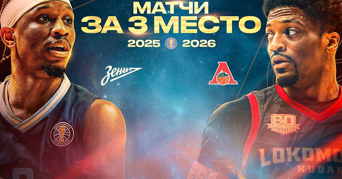 Зенит и Локомотив-Кубань сыграют решающий матч за бронзу Единой лиги ВТБ