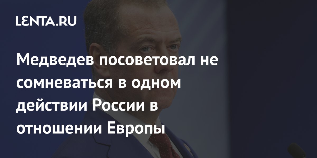 Медведев: Россия «научит жизни» Европу
