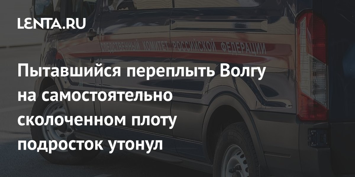 Подросток утонул, пытаясь переплыть Волгу на самодельном плоту