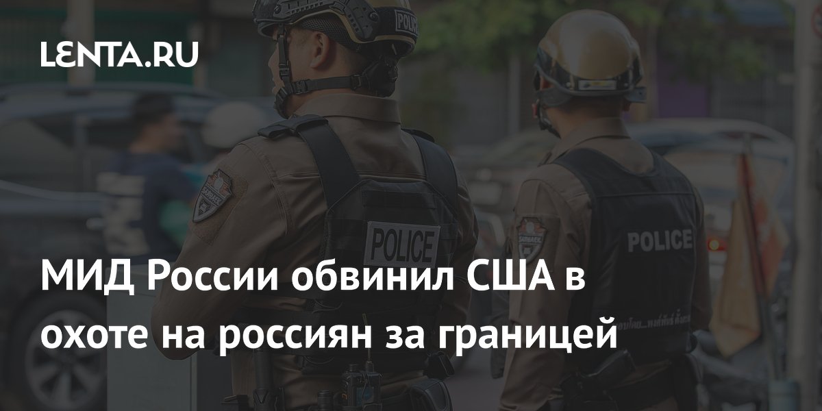 Россиян предупредили о возможных задержаниях в Таиланде по запросам США