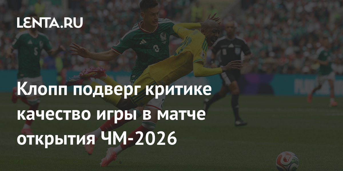 Клопп раскритиковал качество игры в матче открытия ЧМ-2026