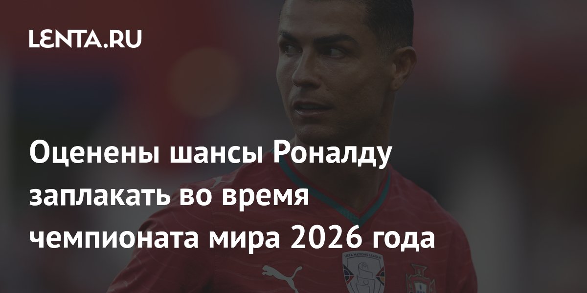 Букмекеры оценили шансы Роналду заплакать на ЧМ-2026 в 73 процента
