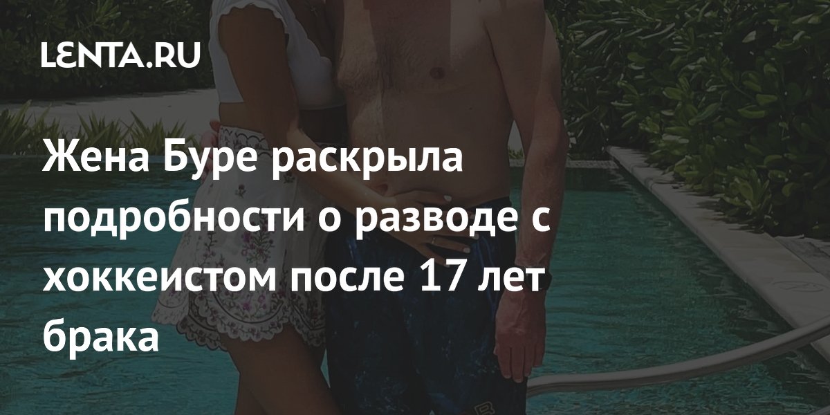 Алина Буре раскрыла детали развода с хоккеистом Павлом Буре после 17 лет брака