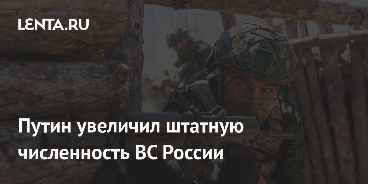Путин увеличил штатную численность Вооружённых сил России на 7360 человек