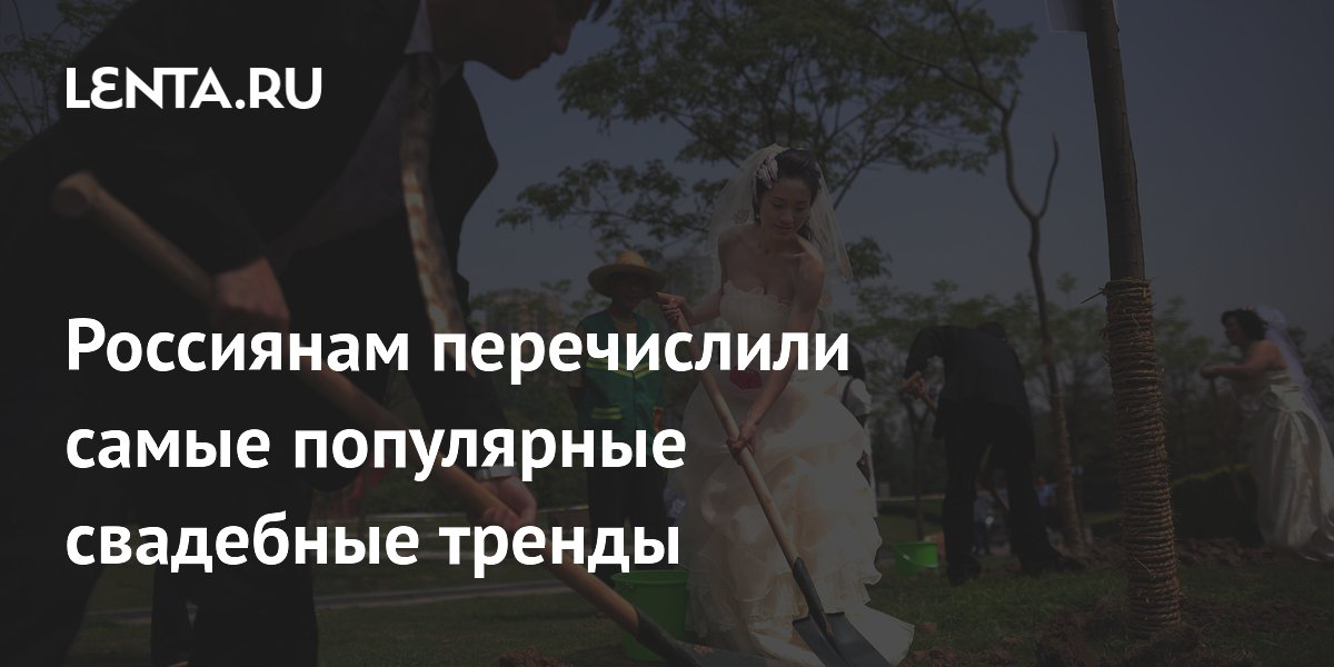 Названы модные свадебные тренды: от готики до винтажа