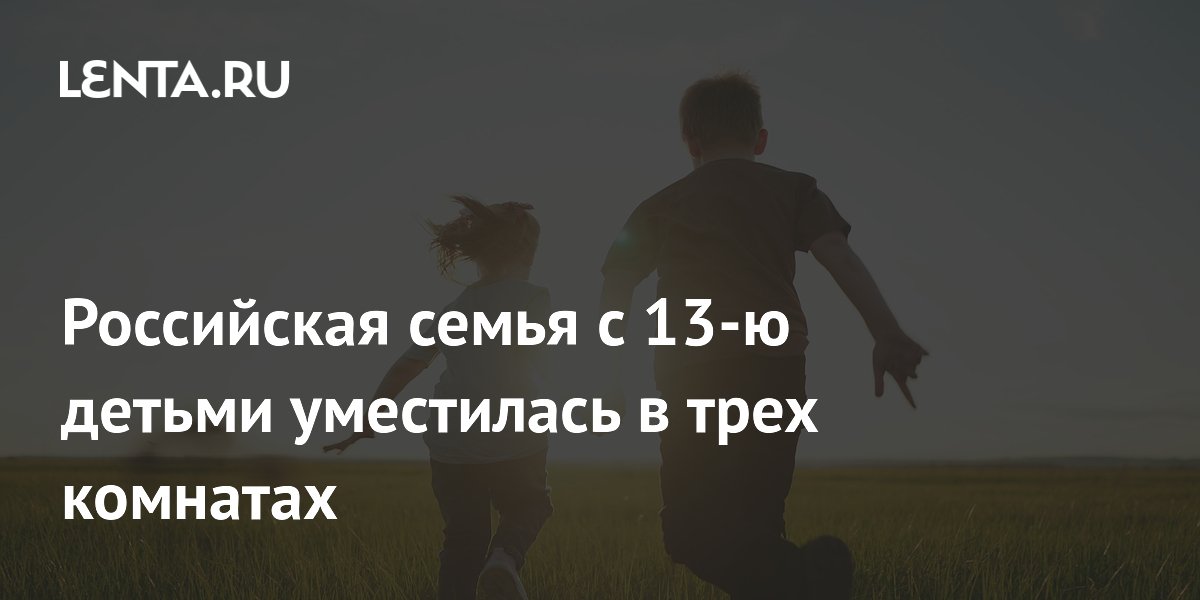 13 детей в трех комнатах: история многодетной семьи из Вологодской области