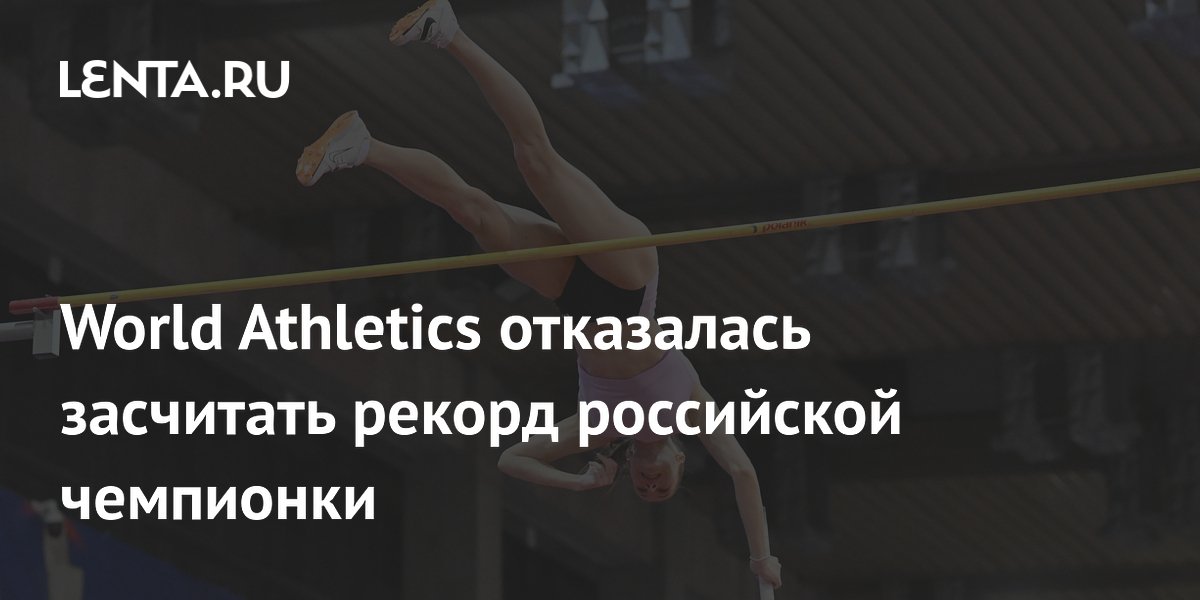 World Athletics не засчитала рекорд российской прыгуньи из-за несертифицированного помоста