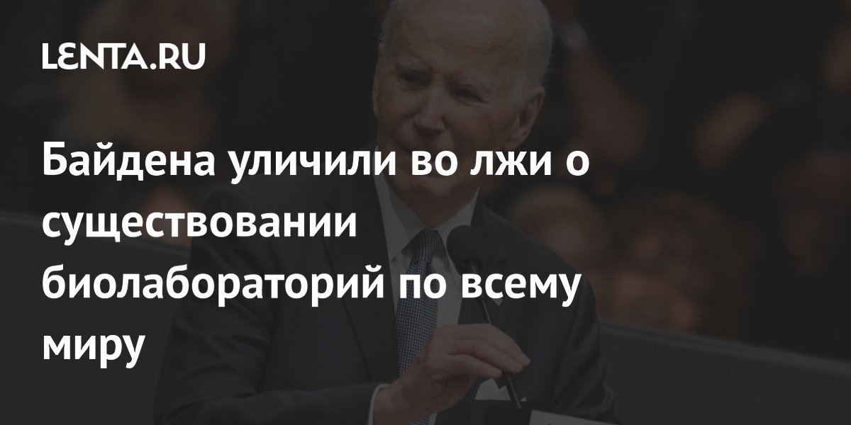 Нацразведка США признала ложь администрации Байдена о заграничных биолабораториях