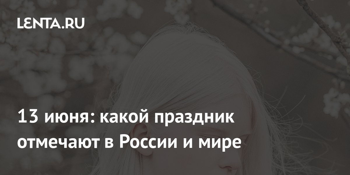 13 июня: День маленького путешествия и День альбинизма — какие праздники отмечают