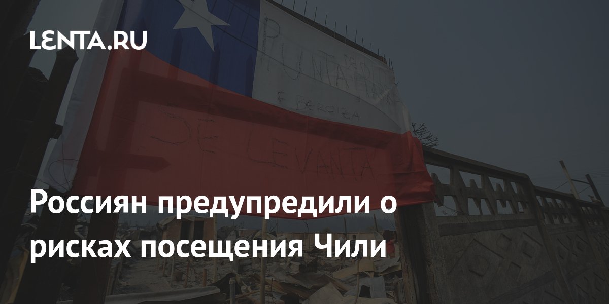 Россиян предупредили об участившихся грабежах в Чили: советы посольства