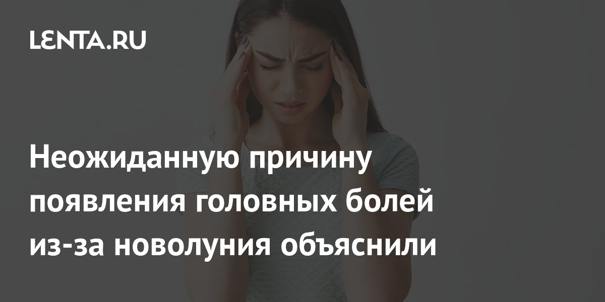 Почему в новолуние болит голова: невролог развеял миф