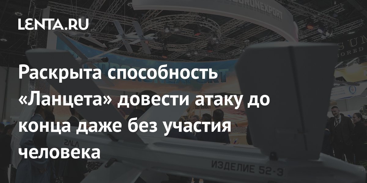 «Ланцет» способен завершить атаку автономно при потере связи с оператором