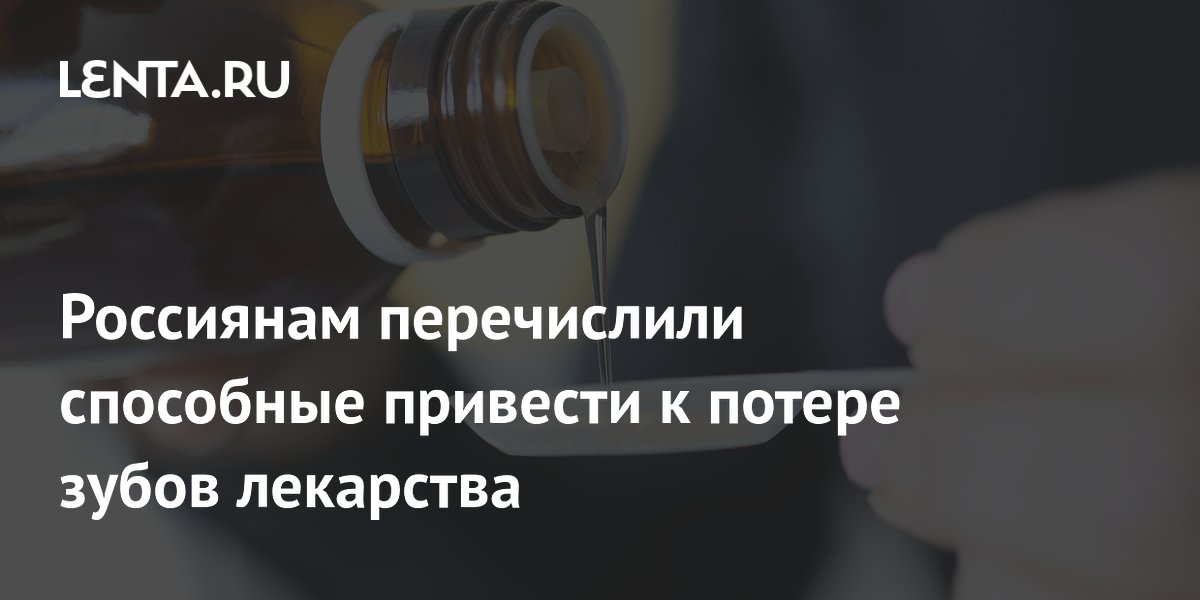 Названы лекарства, способные разрушить зубы: советы врача
