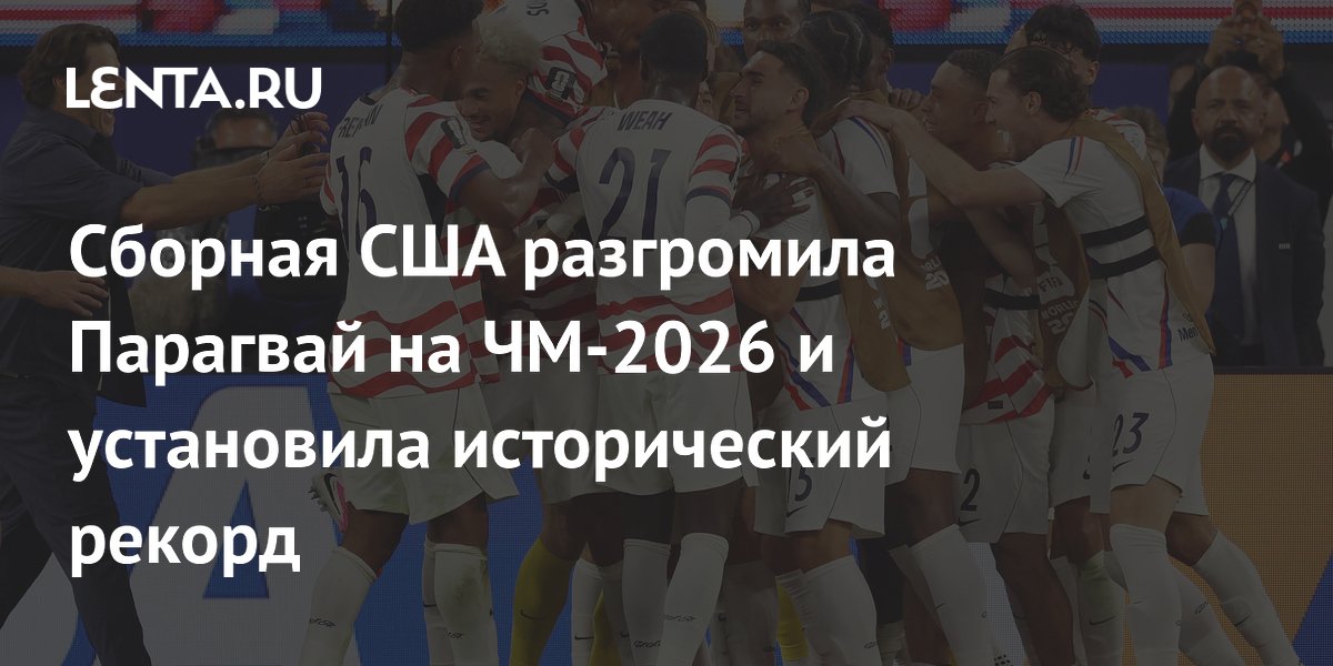 Сборная США разгромила Парагвай на ЧМ-2026 и установила рекорд результативности
