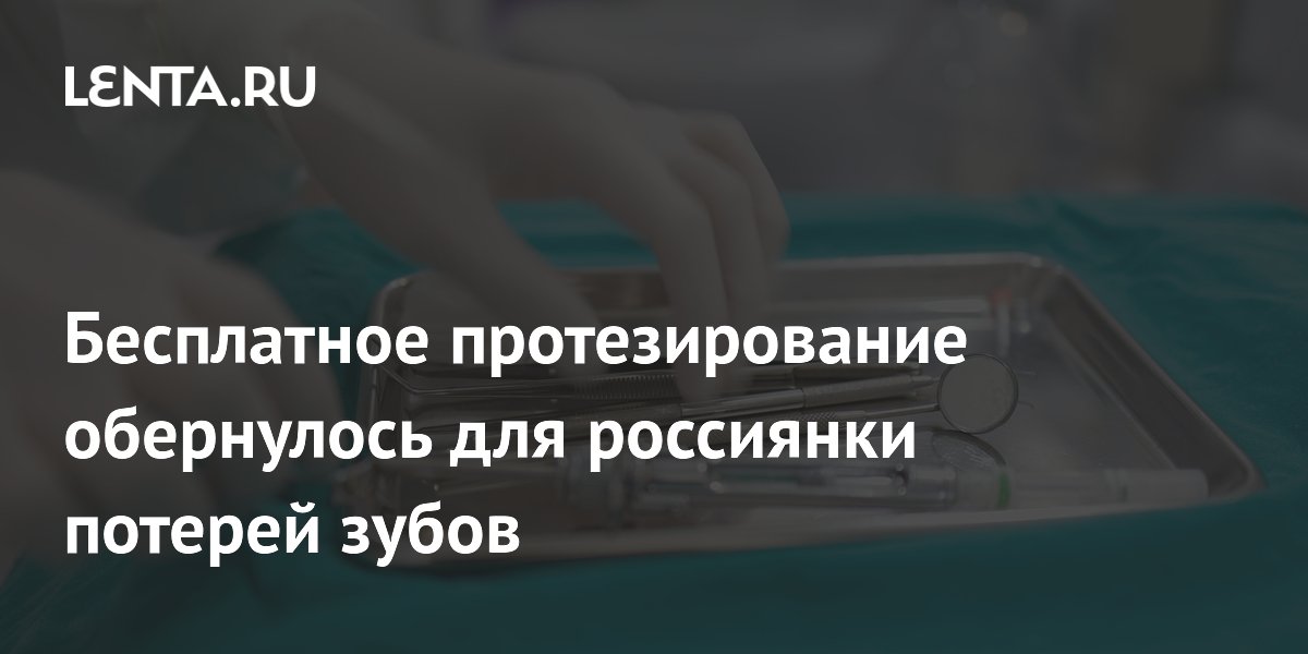 Бесплатное протезирование в Петербурге привело к потере зубов из-за аллергии на металлы