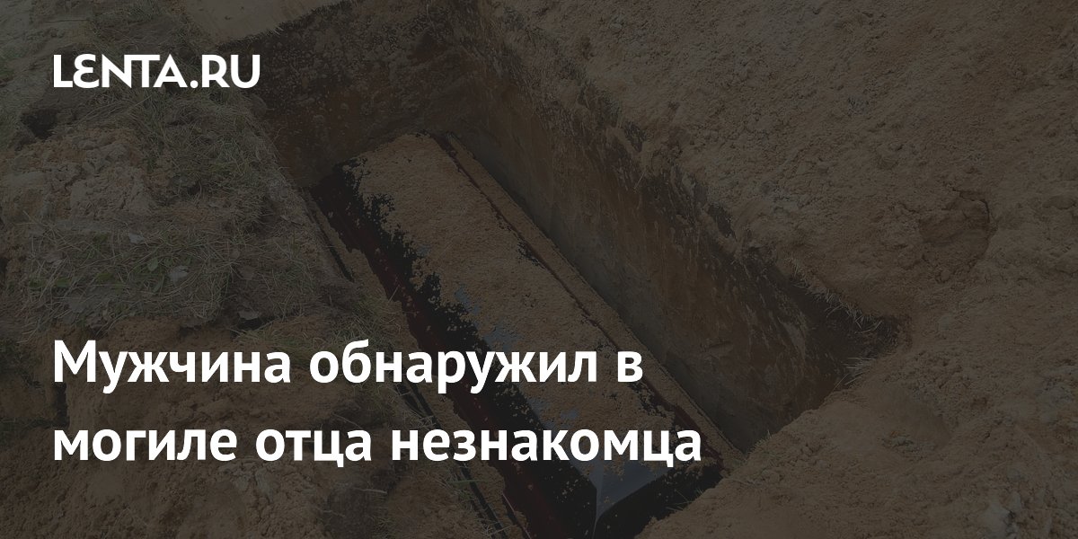 Житель США спустя 37 лет узнал, что похоронил в могиле отца незнакомца Житель США спустя 37 лет узнал, что похоронил в могиле отца незнакомца