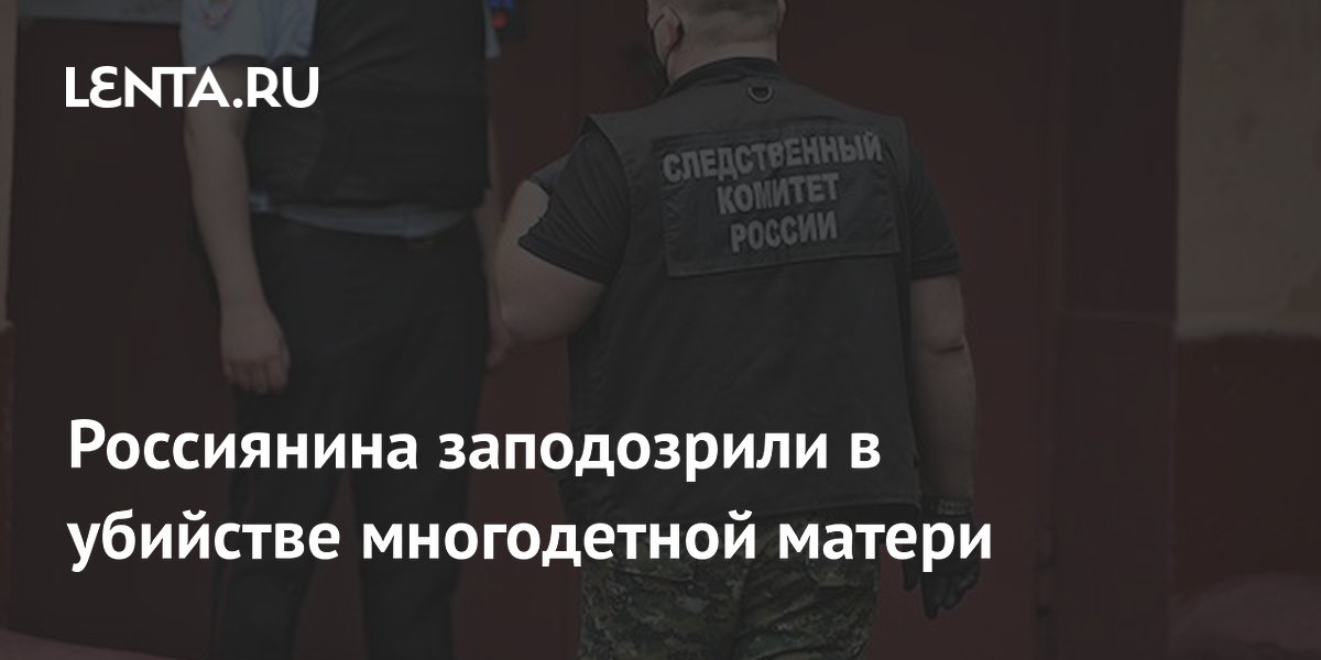 В убийстве многодетной матери из Домодедово заподозрили мужа