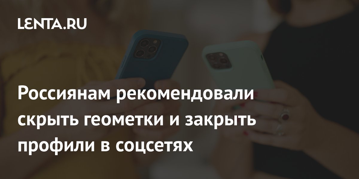 МВД порекомендовало россиянам скрыть геометки и закрыть профили в соцсетях