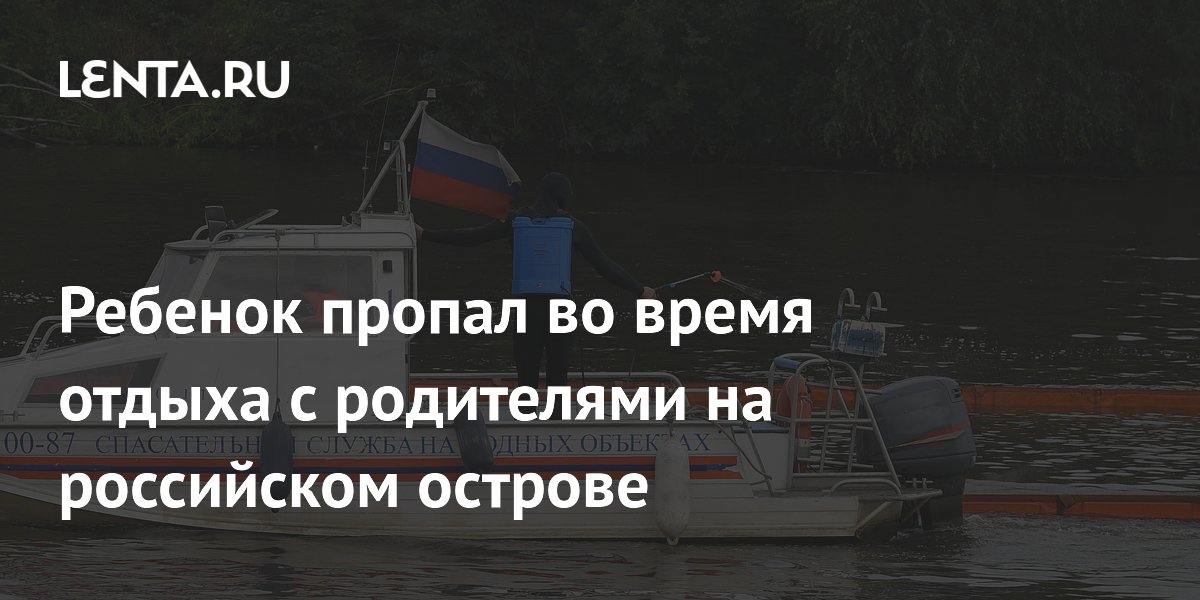 Семилетний мальчик пропал на острове в Карелии: ведутся поиски