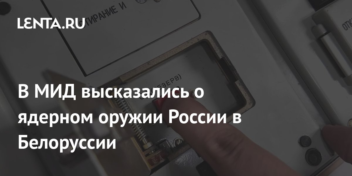 МИД РФ: ядерное оружие в Белоруссии создает противовес НАТО