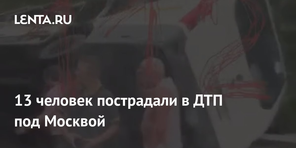 В Подмосковье маршрутка столкнулась с грузовиком: 13 пострадавших