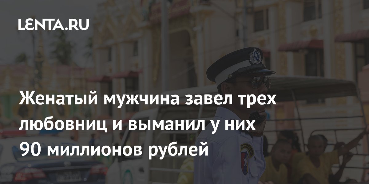 В Сингапуре мужчина выманил у трех любовниц 90 млн рублей — как не попасться В Сингапуре мужчина выманил у трех любовниц 90 млн рублей — как не попасться