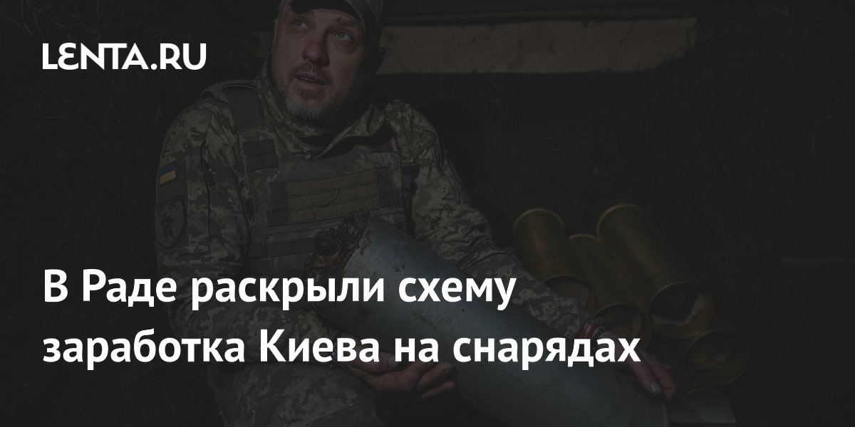 В Раде раскрыли схему заработка Киева на снарядах