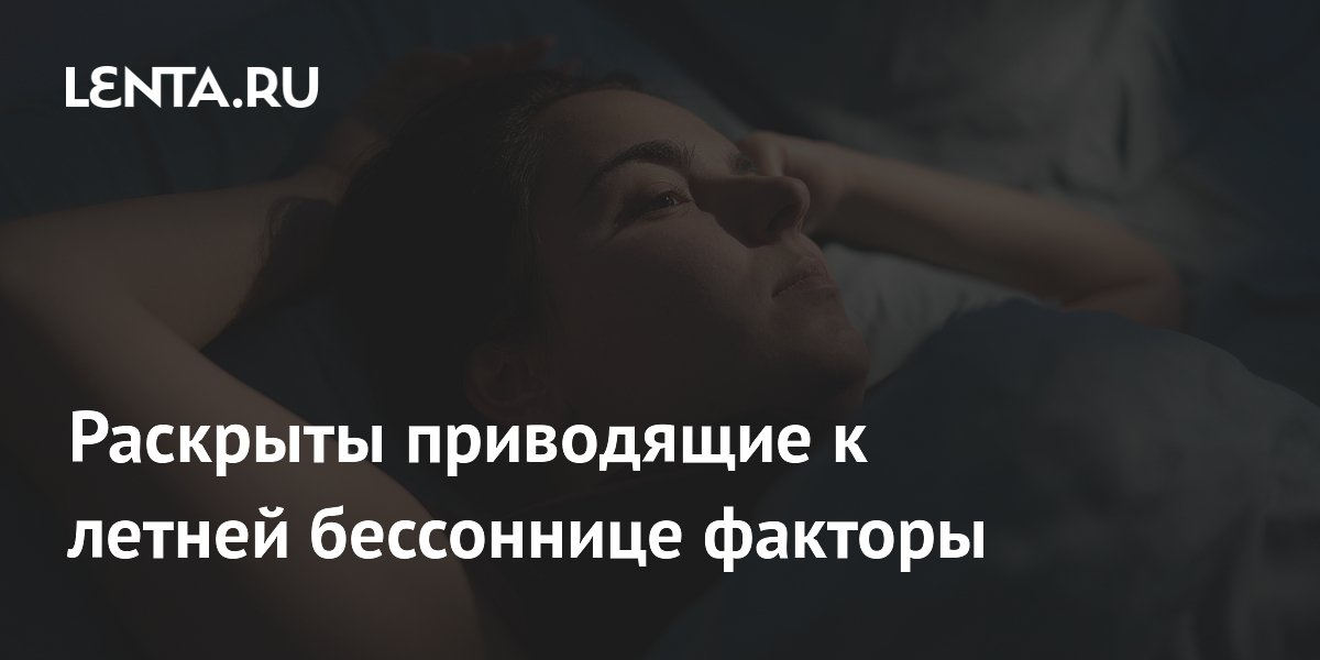 Летняя бессонница: три причины, почему не спится в жару, и что делать