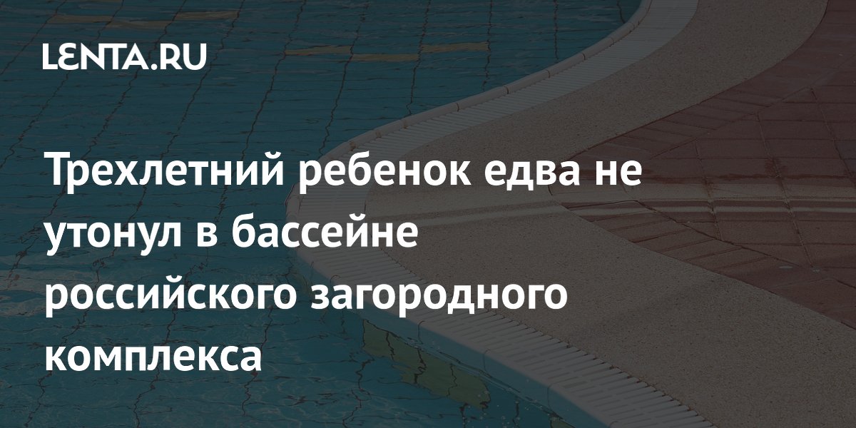 Трехлетняя девочка едва не утонула в бассейне воронежского загородного комплекса: сотрудники не помогали