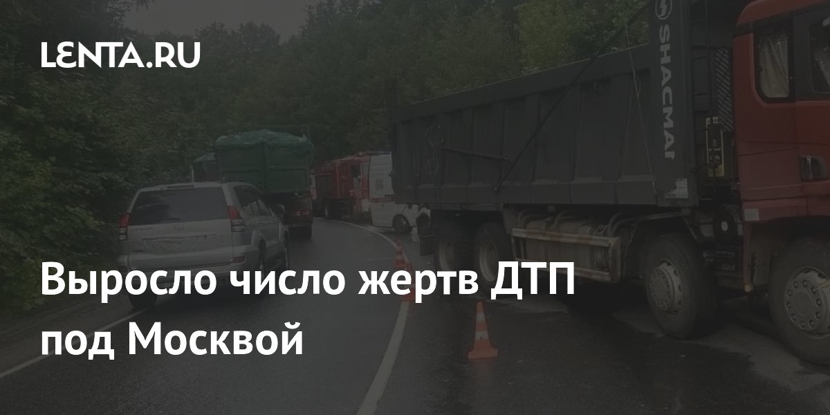 Двое погибли и 21 пострадал в ДТП с грузовиком и маршруткой в Одинцово