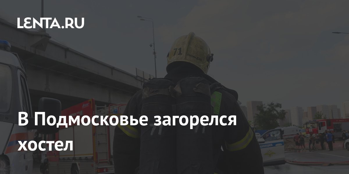 Пожар в хостеле под Москвой: что известно